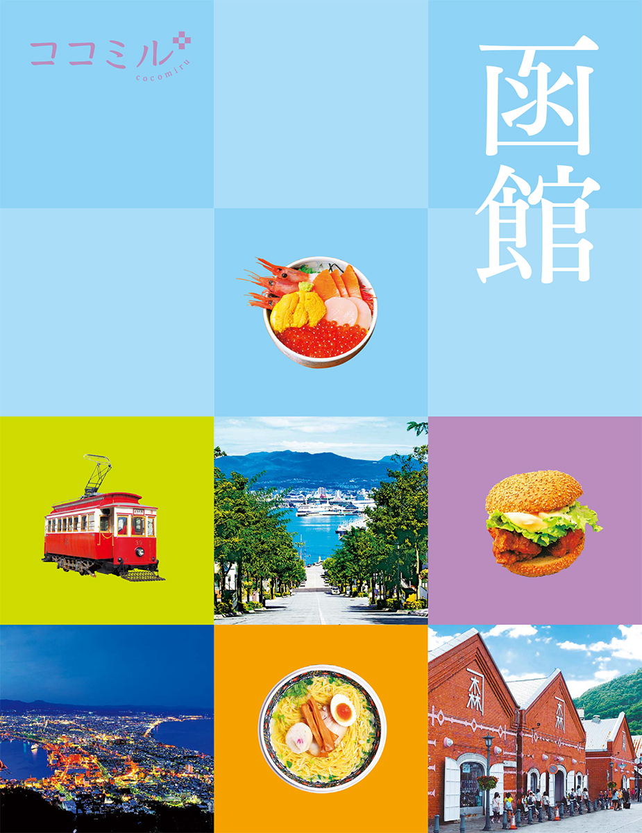 楽天ブックス: ココミル函館 - JTBパブリッシング 旅行ガイドブック