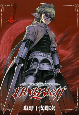 Ubel Blatt〜ユーベルブラット〜（1）