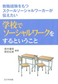 学校でソーシャルワークをするということ 教職経験をもつスクールソーシャルワーカーが伝えたい [ 鈴木庸裕 ]