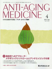 アンチ・エイジング医学（2021　Vol．17　No．） 日本抗加齢医学会雑誌 特集：脂肪肝へのアプローチ：メタボリックシンドロームとアンチ