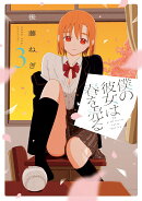 僕の彼女は春を売る　3