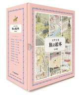 旅の絵本 全10冊 （安野光雅の絵本） [ 安野光雅 ]