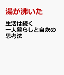 生活は続く　一人暮らしと自炊の思考法