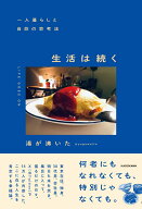 一人暮らしと自炊の思考法 生活は続く [ 湯が沸いた ]