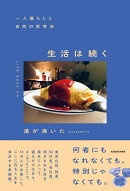 一人暮らしと自炊の思考法 生活は続く