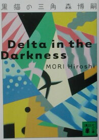 黒猫の三角 Delta in the Darkness （講談社文庫） [ 森 博嗣 ]