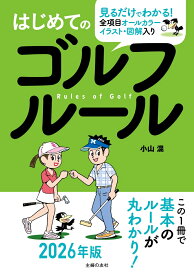 はじめてのゴルフルール [ 小山混 ]