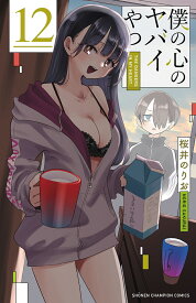 僕の心のヤバイやつ　12 （少年チャンピオン・コミックス） [ 桜井のりお ]