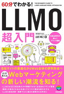 60分でわかる！　LLMO　超入門