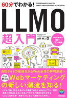 60分でわかる！　LLMO　超入門 [ 株式会社PLAN-Bマーケティングパートナーズ　出田 晴之 ]