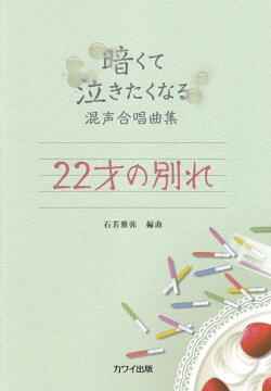 楽天ブックス 22才の別れ 暗くて泣きたくなる混声合唱曲集 石若雅弥 本