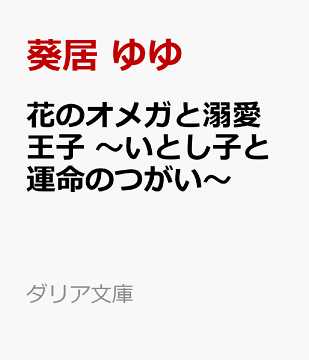本 ボーイズラブ Bl 週間ランキング フロンティアワークス ダリア文庫 楽天ブックス