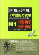 ドリル＆ドリル日本語能力試験N1聴解／読解 [ 星野恵子 ]