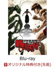 【楽天ブックス限定先着特典+先着特典】範馬刃牙 Blu-ray BOX【Blu-ray】(オリジナルL版ブロマイド5枚セット+アニメ描き下ろし体重100キロの蟷螂（カマキリ）ッッ！ B1布ポスター)