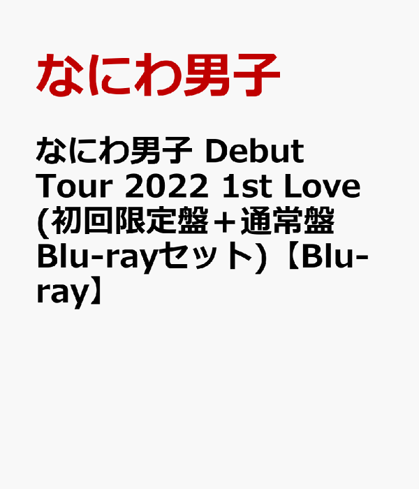 なにわ男子 Debut Tour 2022 1st Love通常盤Blu-ray