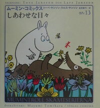 楽天ブックス ムーミン コミックス 第13巻 トーベ ヤンソン 本