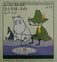 楽天ブックス ムーミン コミックス 第14巻 トーベ ヤンソン 本