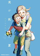 光が死んだ夏　9