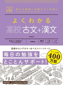 よくわかる高校古文＋漢文 （マイベスト参考書） [ 黒澤 弘光 ]