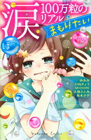 涙100万粒のリアル　まもりたい