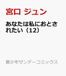 あなたは私におとされたい（12）