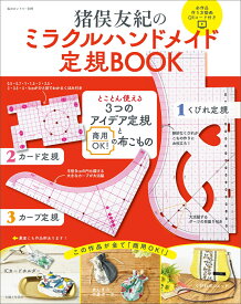 猪俣友紀の ミラクルハンドメイド定規BOOK とことん使える 3つのアイデア定規 と 商用OK！の布こもの （私のカントリー別冊） [ 猪俣 友紀 ]