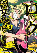 ロックは淑女の嗜みでして 5