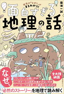 世界の「なぜ？」がまるわかり！ 面白すぎる地理の話 [ 瀧波 一誠 ]