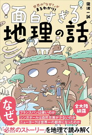 世界の「なぜ？」がまるわかり！ 面白すぎる地理の話 [ 瀧波 一誠 ]
