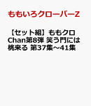 【セット組】ももクロChan第8弾 笑う門には桃来る 第37集～41集