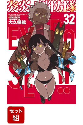 【全巻セット】炎炎ノ消防隊 1-32巻セット