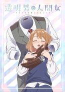 TVアニメ『透明男と人間女〜そのうち夫婦になるふたり〜』 上巻【Blu-ray】