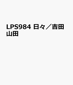 楽天市場 日々 吉田山田の通販