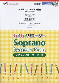 楽天市場 リコーダー 楽譜 無料 Jpopの通販 楽天市場 リコーダー 楽譜 無料 Jpopの通販