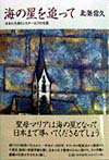 海の星を追って