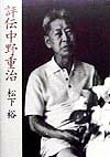 【謝恩価格本】評伝　中野重治