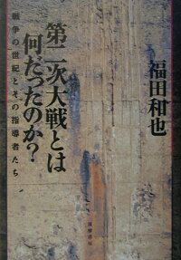 第二次大戦とは何だったのか 戦争の世紀とその指導者たち 福田和也 本 楽天ブックス