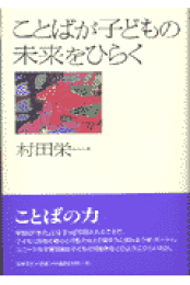 学級通信・ガリバ- 増補改訂版/社会評論社/村田栄一（単行本） 学級通信・ガリバー 増補改訂版 | 村田 栄一 |本 | 通販 | Amazon