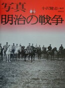 写真　明治の戦争