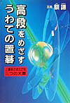 高段をめざすうわての置碁