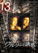 13 Thirteen ヴァレリーの誘惑 （字幕のみ）