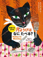 英語でもよめる　月ようびはなにたべる？ アメリカのわらべうた [ エリック・カール ]