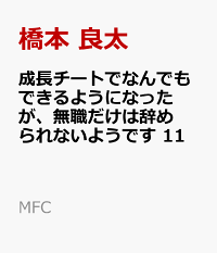 楽天ブックス 成長チートでなんでもできるようになったが 無職だけは辞められないようです 11 橋本 良太 本 楽天ブックス 成長チートでなんでもできるようになったが 無職だけは辞められないようです 11 橋本 良太 本