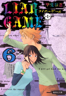 LIAR　GAME第1章（6）