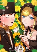 死神坊ちゃんと黒メイド（3）