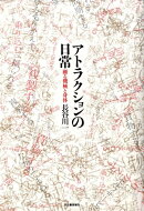 アトラクションの日常