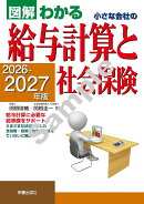 2026-2027年版 図解わかる 小さな会社の給与計算と社会保険