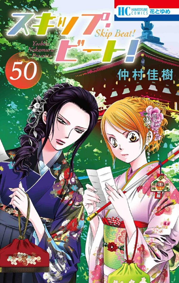 楽天ブックス: スキップ・ビート！ 50 - 仲村 佳樹 - 9784592224808 : 本