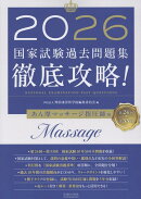 徹底攻略！国家試験過去問題集あん摩マッサージ指圧師用（2026）