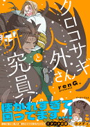 クロコサギ人外さんと研究員くん。